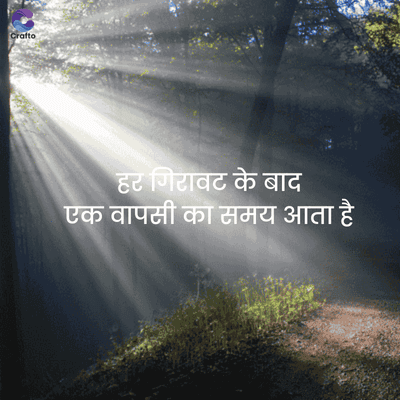 Crafto
हर गिरावट के बाद
एक वापसी का समय आता है