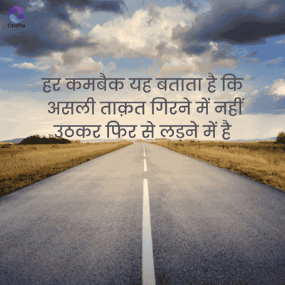 Crafto
हर कमबैक यह बताता है कि
असली ताक़त गिरने में नहीं
उठकर फिर से लड़ने में है