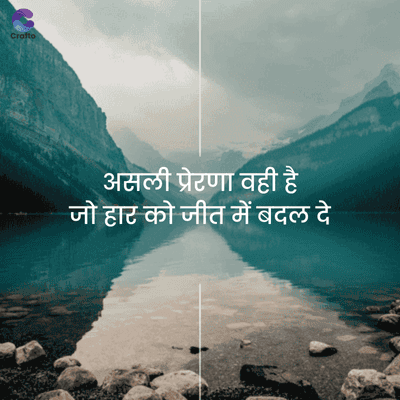 Crafto
असली प्रेरणा वही है
जोहार को जीत में बदल दे