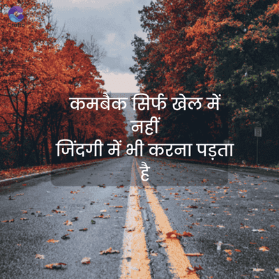 chatta
कमबैक सिर्फ खेल में
नहीं
जिंदगी में भी करना पड़ता
है
tw