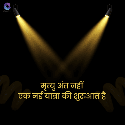 Crafte
मृत्यु अंत नहीं
एक नई यात्रा की शुरुआत है