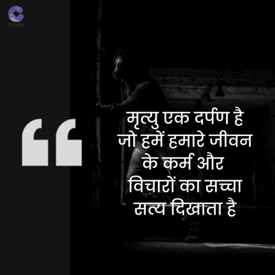 Crafto
GG
मृत्यु एक दर्पण है
जो हमें हमारे जीवन
के कर्म और
विचारों का सच्चा
सत्य दिखाता है
