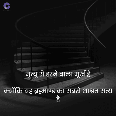 crafto
मृत्यु से डरने वाला मूर्ख है
क्योंकि यह ब्रह्माण्ड का सबसे शाश्वत सत्य
है
