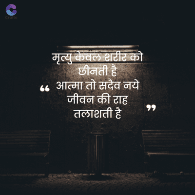 Crafto
मृत्यु केवल शरीर को
छीनती है
"" आत्मा तो सदैव नये
जीवन की राह
तलाशती है
११
