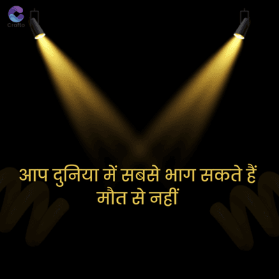 Crafte
आप दुनिया में सबसे भाग सकते हैं
मौत से नहीं