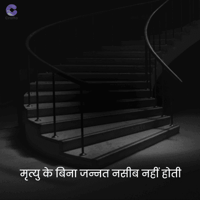 crafto
मृत्यु के बिना जन्नत नसीब नहीं होती