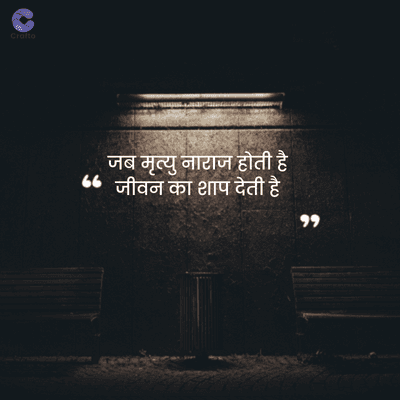 Crafto
जब मृत्यु नाराज होती है
" जीवन का शाप देती है
११