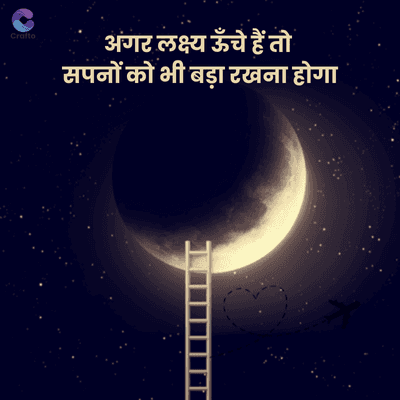 Crafto
अगर लक्ष्य ऊँचे हैं तो
सपनों को भी बड़ा रखना होगा