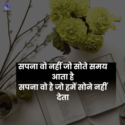 Croto
सपना वो नहीं जो सोते समय
आता है
सपना वो है जो हमें सोने नहीं
देता