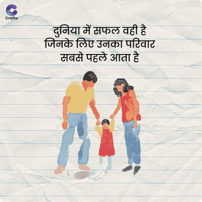 Crafto
दुनिया में सफल वही है
जिनके लिए उनका परिवार
सबसे पहले आता है