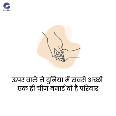 Crafto
ऊपर वाले ने दुनिया में सबसे अच्छी
एक ही चीज बनाई वो है परिवार