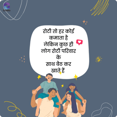Crafto
रोटी तो हर कोई
कमाता है
लेकिन कुछ ही
लोग टोटी परिवार
के
साथ बैठ कर
खाते हैं