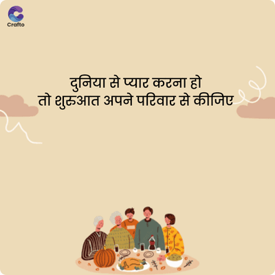 C
Crafto
दुनिया से प्यार करना हो
तो शुरुआत अपने परिवार से कीजिए