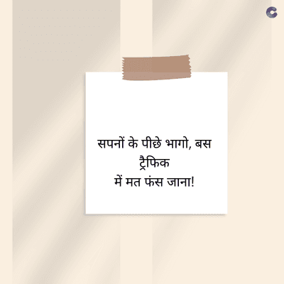 सपनों के पीछे भागो, बस
ट्रैफिक
में मत फंस जाना!