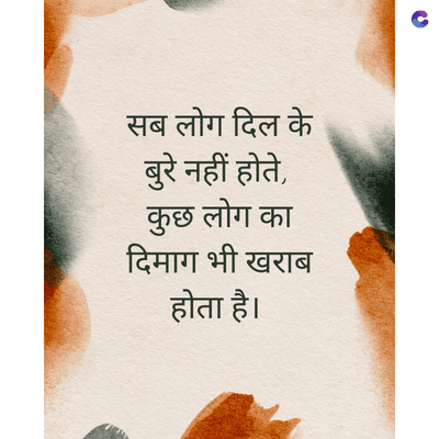 सब लोग दिल के
बुरे नहीं होते,
कुछ लोग का
दिमाग भी खराब
होता है।