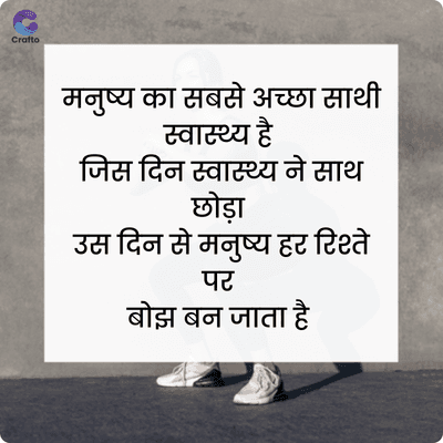 Crafto
मनुष्य का सबसे अच्छा साथी
स्वास्थ्य है
जिस दिन स्वास्थ्य ने साथ
छोड़ा
उस दिन से मनुष्य हर रिश्ते
पर
बोझ बन जाता है