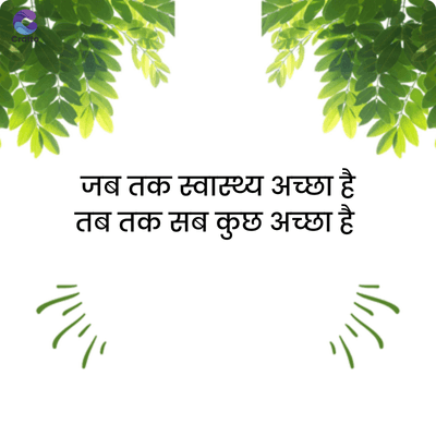 crafte
जब तक स्वास्थ्य अच्छा है
तब तक सब कुछ अच्छा है
"""
'/'