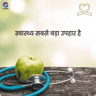C
Crafto
स्वास्थ्य सबसे बड़ा उपहार है