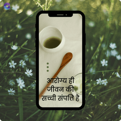 Crafto
**
आरोग्य ही
जीवन की
सच्ची संपत्ति है