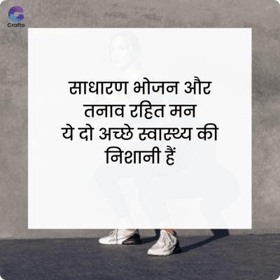 Crafto
साधारण भोजन और
तनाव रहित मन
ये दो अच्छे स्वास्थ्य की
निशानी हैं