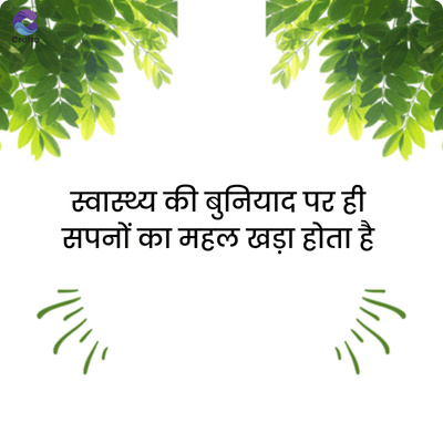 crafte
स्वास्थ्य की बुनियाद पर ही
सपनों का महल खड़ा होता है
""
'/'
""