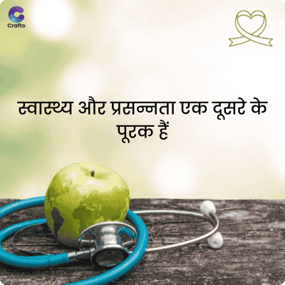 C
Crafto
स्वास्थ्य और प्रसन्नता एक दूसरे के
पूरक हैं