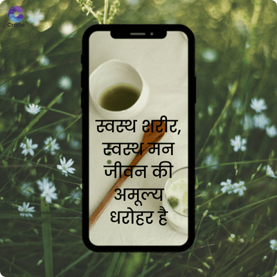 Crafto
**
स्वस्थ शरीर,
स्वस्थ मन
जीवन की
अमूल्य
धरोहर है