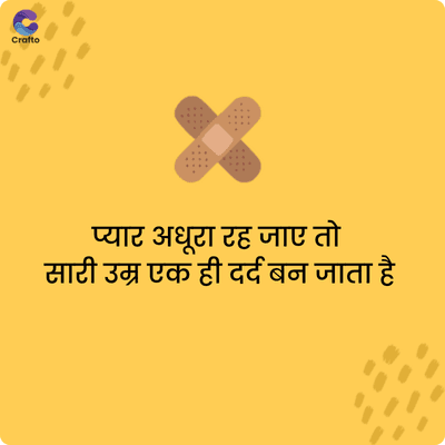 S
Crafto
प्यार अधूरा रह जाए तो
सारी उम्र एक ही दर्द बन जाता है
