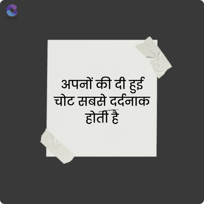 Crafto
अपनों की हुई
चोट सबसे दर्दनाक
होती है
