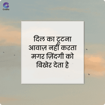 Crafto
दिल का टूटना
आवाज़ नहीं करता
मगर जिंदगी को
बिखेर देता है