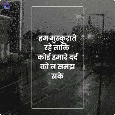 हम मुस्कुराते
रहे ताकि
कोई हमारे दर्द
को न समझ
सके