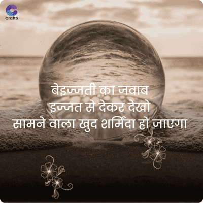 Crafto
बेइज्जती का जवाब
इज्जत से देकर देखो
सामने वाला खुद शर्मिंदा हो जाएगा