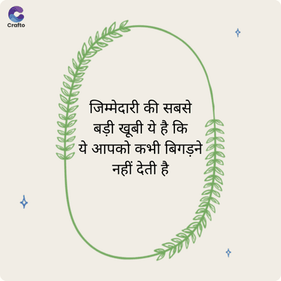 G
Crafto
जिम्मेदारी की सबसे
बड़ी खूबी ये है कि
ये आपको कभी बिगड़ने
नहीं देती है
x