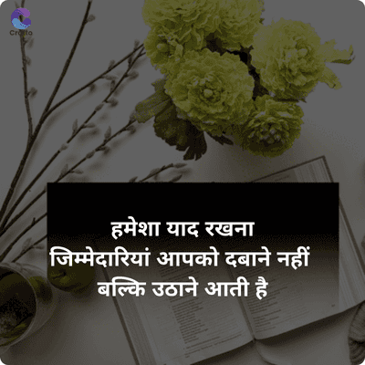 Croto
हमेशा याद रखना
जिम्मेदारियां आपको दबाने नहीं
बल्कि उठाने आती है