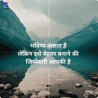 Crafto
भविष्य अज्ञात है
लेकिन इसे बेहतर बनाने की
जिम्मेदारी आपकी है