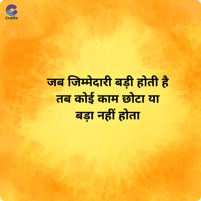 C
Crafto
जब जिम्मेदारी बड़ी होती है
तब कोई काम छोटा या