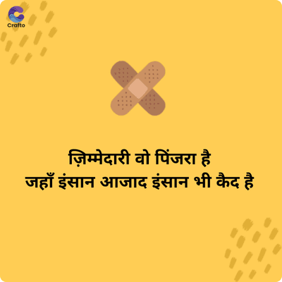 S
Crafto
ज़िम्मेदारी वो पिंजरा है
जहाँ इंसान आजाद इंसान भी कैद है