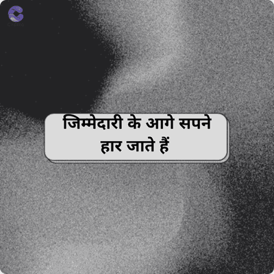 crafto
जिम्मेदारी के आगे सपने
हार जाते हैं