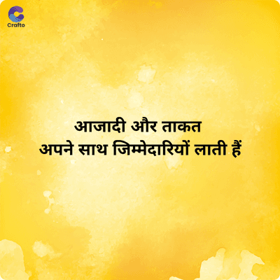C
Crafto
आजादी और ताकत
अपने साथ जिम्मेदारियों लाती हैं