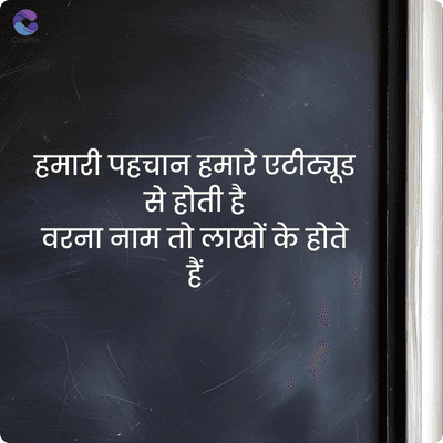 Crafto
हमारी पहचान हमारे एटीट्यूड
से होती है
वरना नाम तो लाखों के होते
हैं