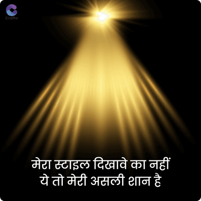 Crafto
मेरा स्टाइल दिखावे का नहीं
ये तो मेरी असली शान है
