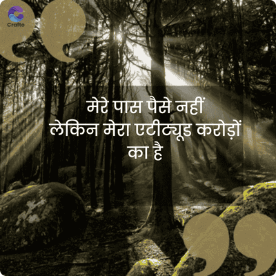 Crafto
मेरे पास पैसे नहीं
लेकिन मेरा एटीट्यूड करोड़ों
का है