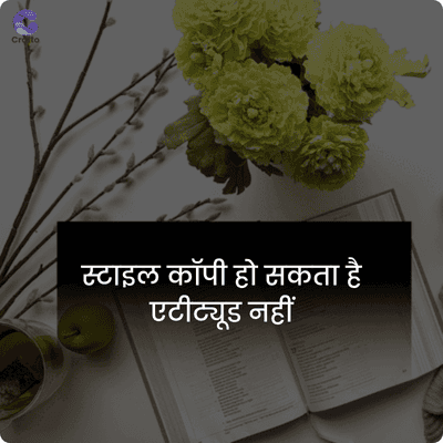 Croto
स्टाइल कॉपी हो सकता है
एटीट्यूड नहीं
