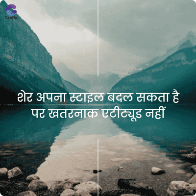 Crafto
शेर अपना स्टाइल बदल सकता है
पर खतरनाक एटीट्यूड नहीं
