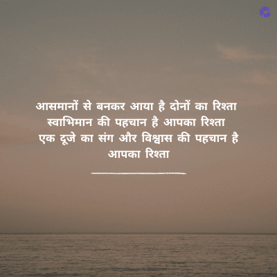 आसमानों से बनकर आया है दोनों का रिश्ता
स्वाभिमान की पहचान है आपका रिश्ता
एक दूजे का संग और विश्वास की पहचान है
आपका रिश्ता