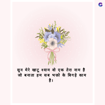 सुन मेरे खाटू श्याम वो एक तेरा नाम है
जो बनाता हम सब भक्तो के बिगड़े काम
है।