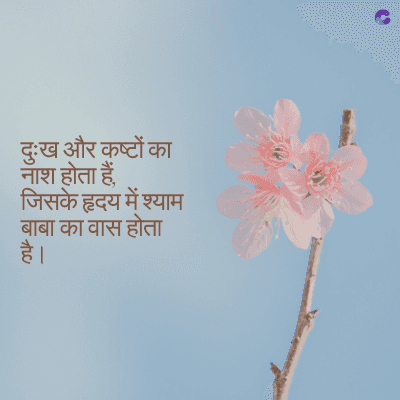 दुःख और कष्टों का
नाश होता हैं.
जिसके हृदय में श्याम
बाबा का वास होता
है।