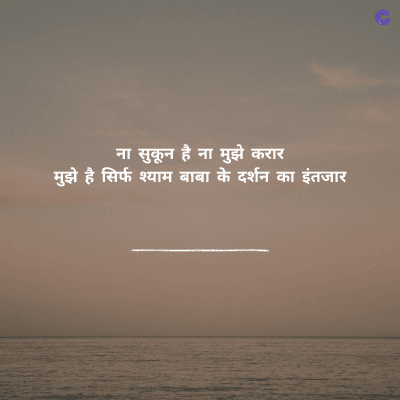 ना सुकून है ना मुझे करार
मुझे है सिर्फ श्याम बाबा के दर्शन का इंतजार
