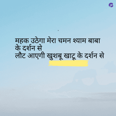 महक उठेगा मेरा चमन श्याम बाबा
के दर्शन से
लौट आएगी खुशबू खाटू के दर्शन से
