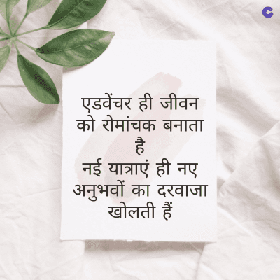 एडवेंचर ही जीवन
को रोमांचक बनाता
है
नई यात्राएं ही नए
अनुभवों का दरवाजा
खोलती हैं